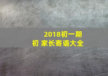 2018初一期初 家长寄语大全